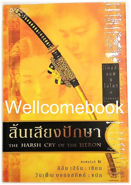 Series Tales of the OTORI เทลส์ ออฟ ดิ โอโตริ : The Harsh Cry of The Heron สิ้นเสียงปักษา (ปกเก่า) เล่ม 4 (จบ) ~Lian Hearn~