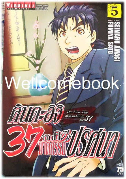 คินดะอิจิ 37 กับคดีฆาตกรรมปริศนา (The Case File of Kindaichi age 37) เล่ม 5 ~Fumiya Satoh~