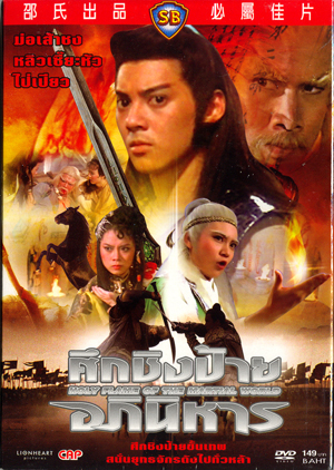 ศึกชิงป้ายอภินิหาร Holy Flame Of The Martial World