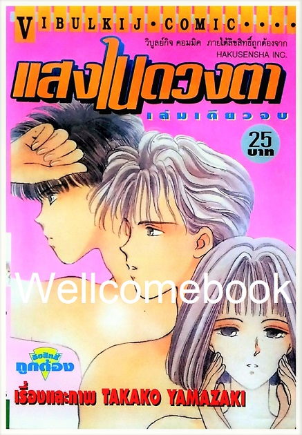 Xแสงในดวงตา เล่มเดียวจบ ~Yamazaki Takako~