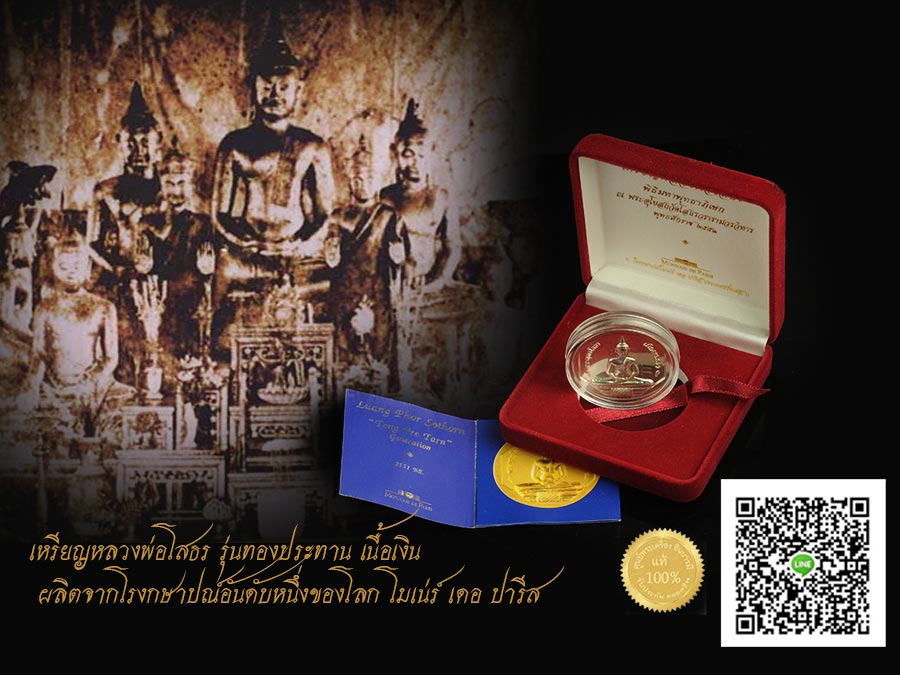 เหรียญหลวงพ่อโสธร รุ่นทองประทาน เนื้อเงิน หมายเลข 4968 ผลิตจากโรงกษาปณ์อันดับหนึ่งของโลก โมเน่ร์ เดอะ ปารีส กล่องเดิม