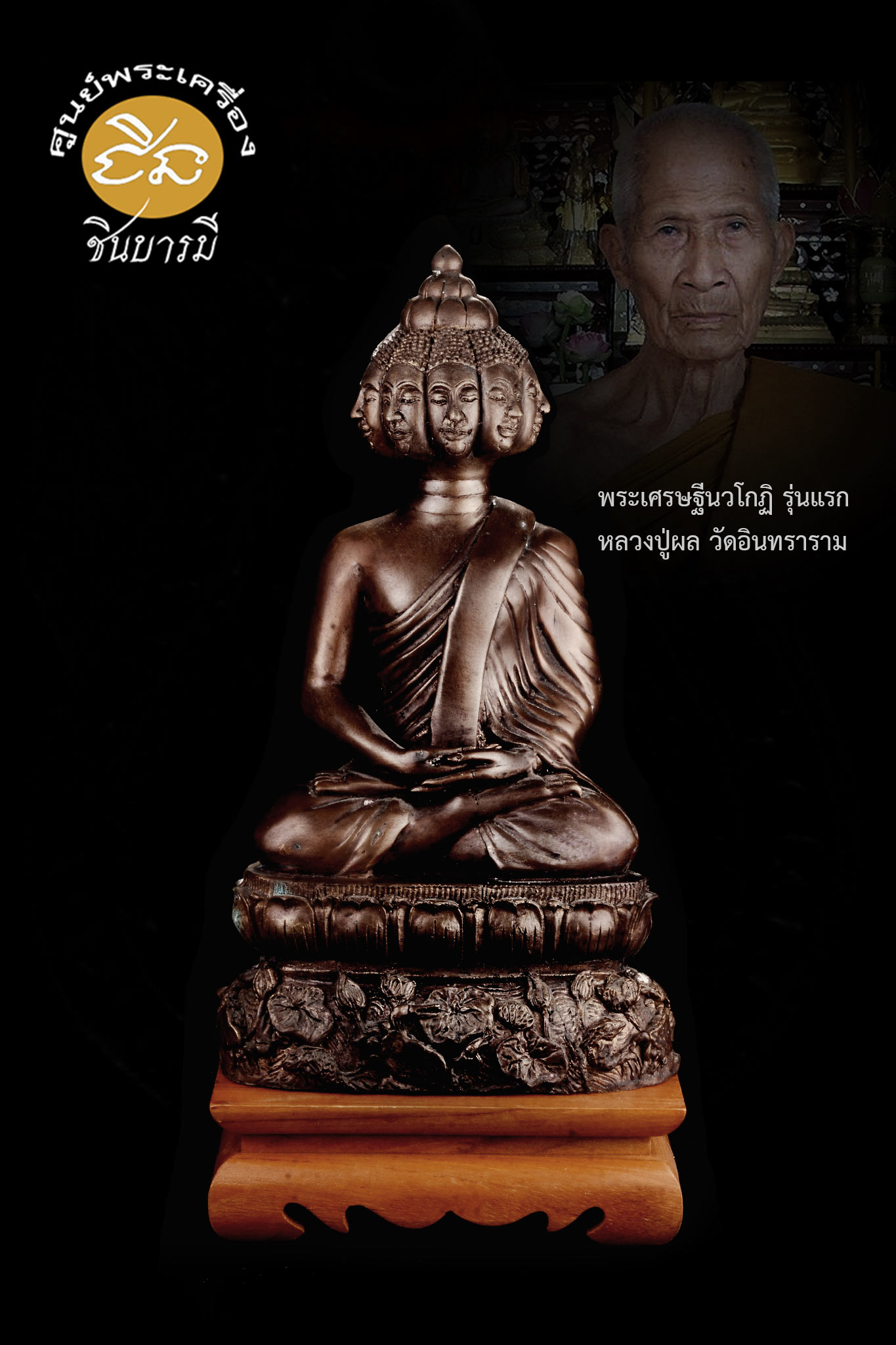 พระบูชามหาเศรษฐีนวโกฏิ ฐานปูปลา รุ่นแรก หลวงปู่ผล วัดอินทราราม อยุธยา (bk01)