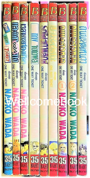 รวมชุด "One Way Ticket" 9 เล่มจบสมบูรณ์ ~Wada Naoko~