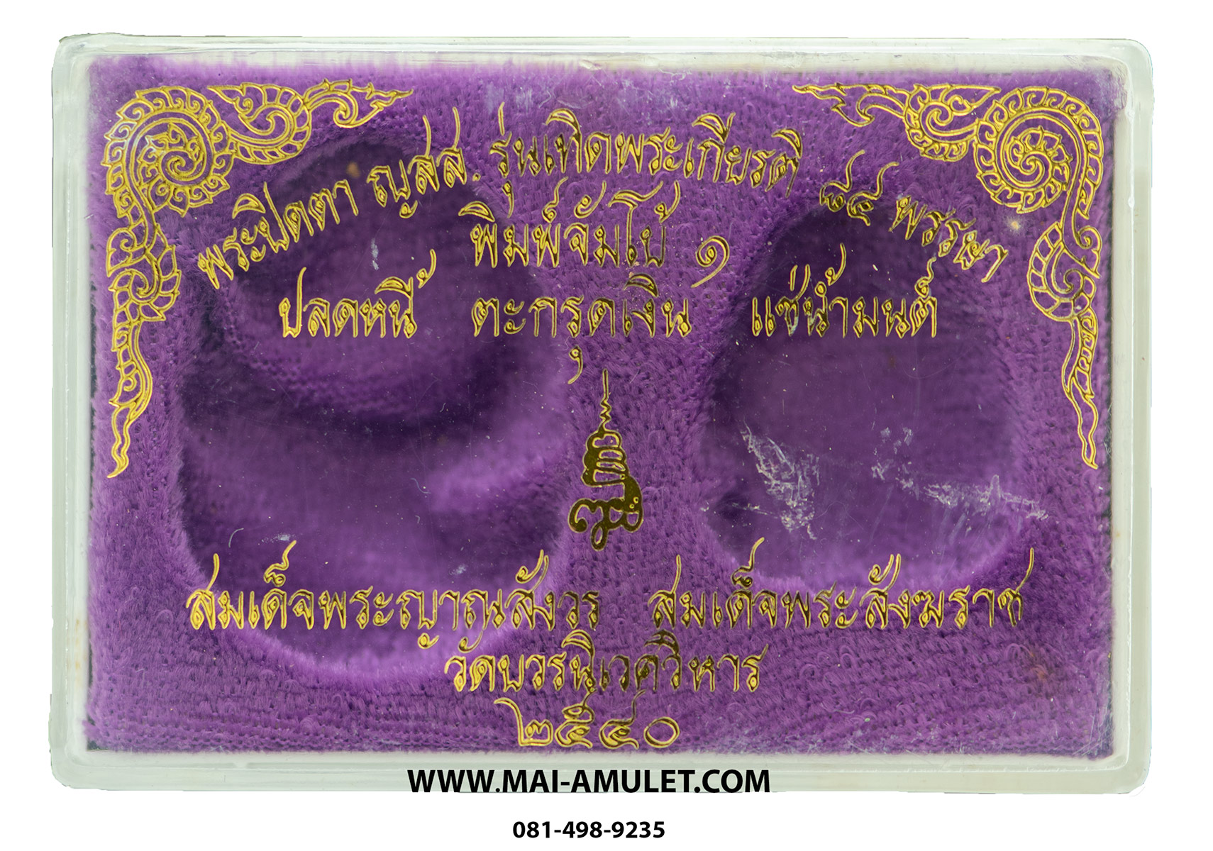 ..แช่น้ำมนต์....พระปิดตา พิมพ์จัมโบ้ ๑ ปลดหนี้ ตะกรุดเงิน สมเด็จพระสังฆราช วัดบวร ปี 40 พร้อมกล่องครับ