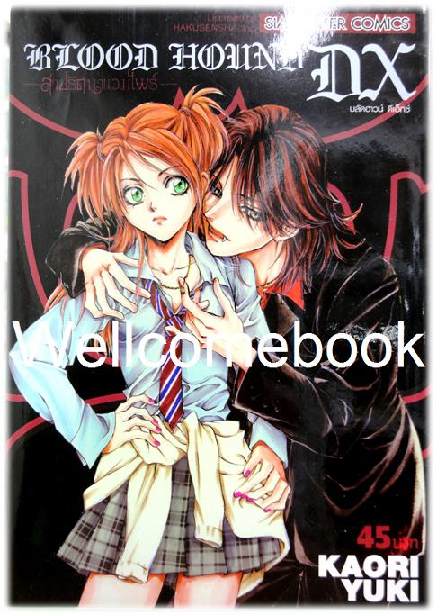 Blood Hound DX ล่าปริศนาแวมไพร์ เล่มเดียวจบ ~Kaori Yuki~