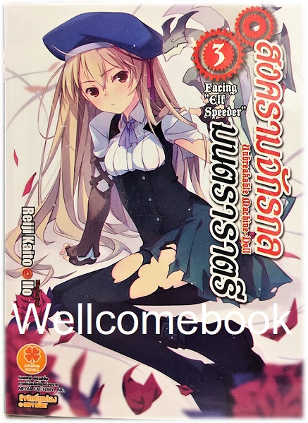 Unbreakable Machine Doll สงครามจักรกล มนตรา ราตรี (ไลท์โนเวล) เล่ม 3 ~Reiji Kaito~