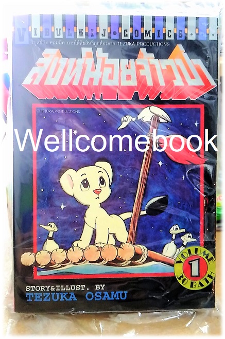 รวมชุด "สิงห์น้อยจ้าวป่า" 3 เล่มจบ ~Osamu Tezuka~