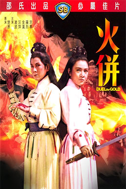 ร้อยเหี้ยม (Duel For Gold) 1971 หลินปอ,จินฮั่น,หลอลี่