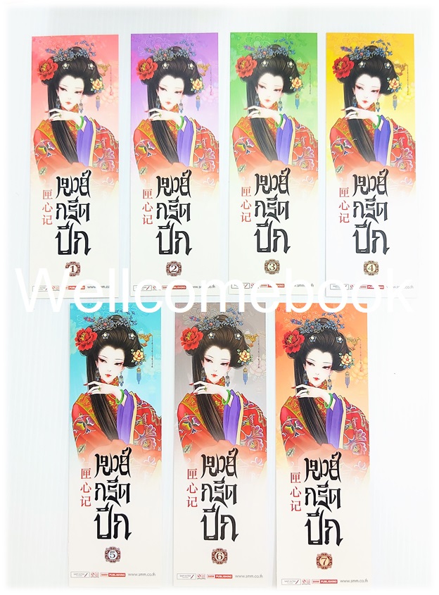 รวมชุดที่คั่นลาย 'หงส์กรีดปีก' 7 ใบ