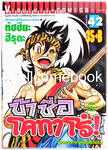 ข้าชื่อโคทาโร่ (ภาค ระบำหุ่นเซ็นโยริว) เล่ม 42 พิมพ์แรก~Hiruta Tatsuya~
