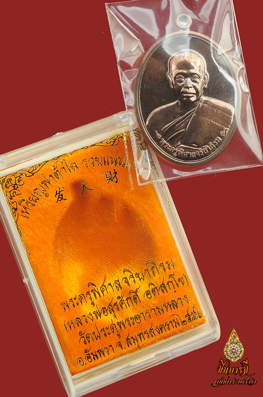 เหรียญ รุ่น "ฟาต้าไฉ"รวยแน่นแน่น เนื้อนวะโลหะ หมายเลข๑๒๔๐ ท่านพระมหาสุรศักดิ์ อติสกฺโข วัดประดู่พระอารามหลวง อ.อัมพวา จ.สมุทรสงคราม