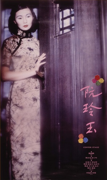 สตรีที่โลกแกล้งให้แพงน้ำตา Center Stage (1991) จางมั่นอวี้