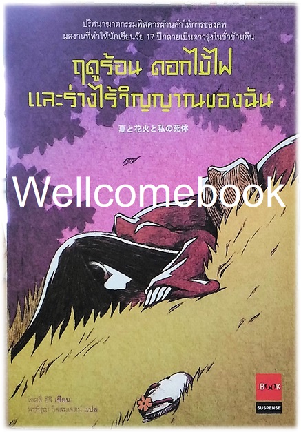 Xฤดูร้อน ดอกไม้ไฟ และร่างไร้วิญญาณของฉัน (ปกใหม่) เล่มเดียวจบ ~ Otsuichi ~