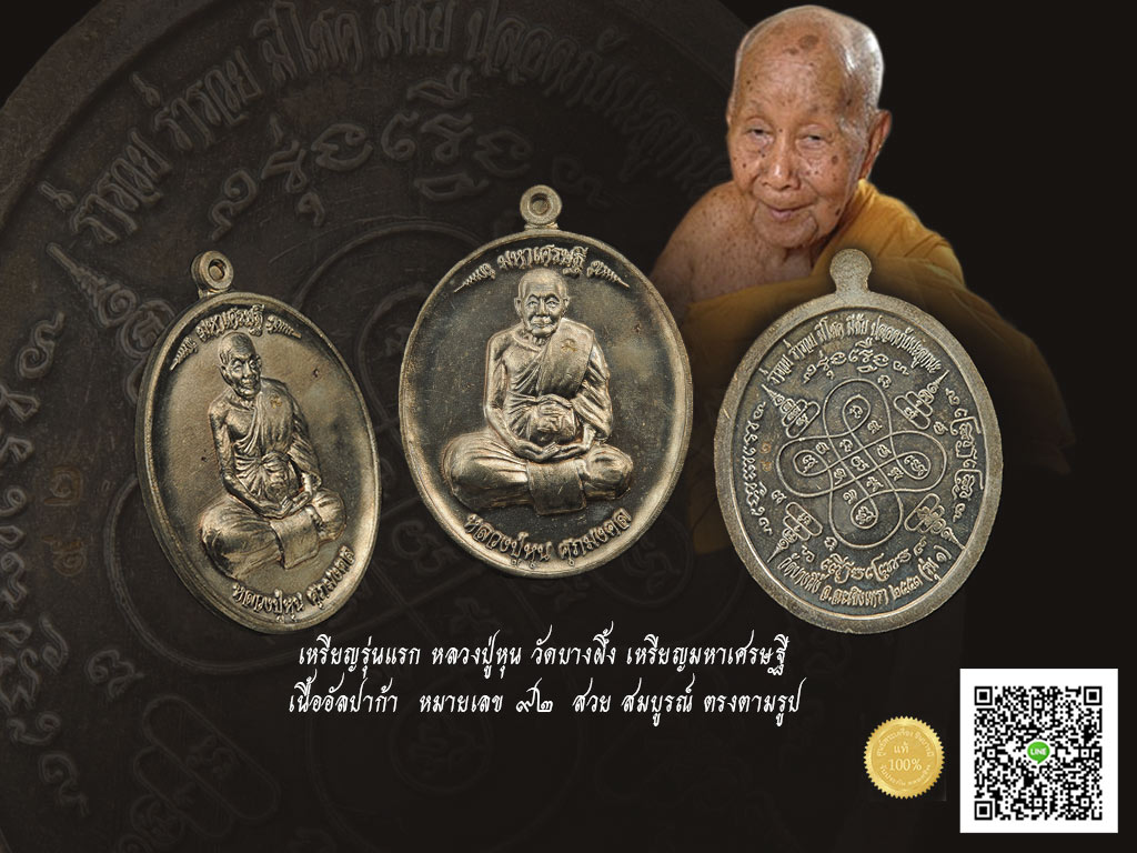 เหรียญมหาเศรษฐี หรือเหรียญรุ่นแรก หลวงปู่หุน วัดบางผึ้ง หมายเลข๙๒ เหรียญสวย ตรงตามรูป
