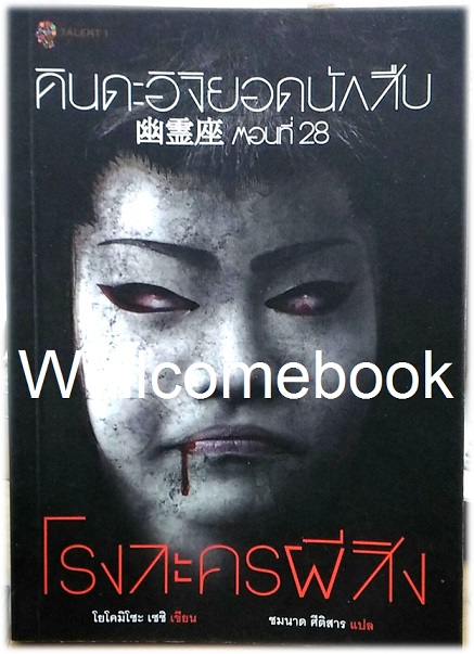 คินดะอิจิยอดนักสืบ ตอนที่ 28 โรงละครผีสิง เล่มเดียวจบ ~Yokomizo Seishi~