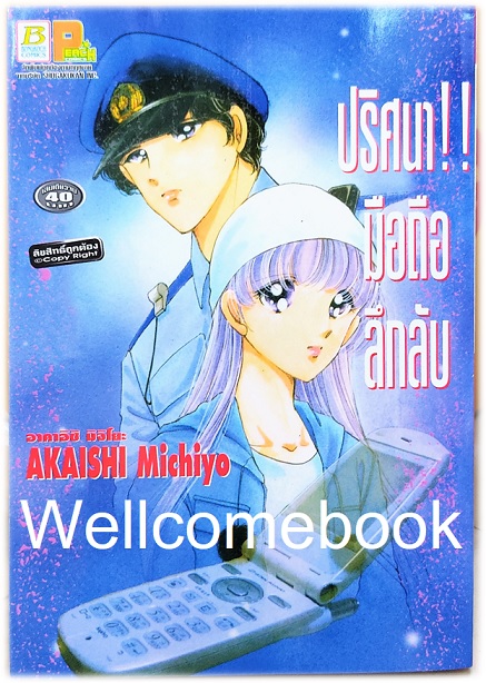 ปริศนา!! มือถือลึกลับ เล่มเดียวจบ ~Akaishi Michiyo~