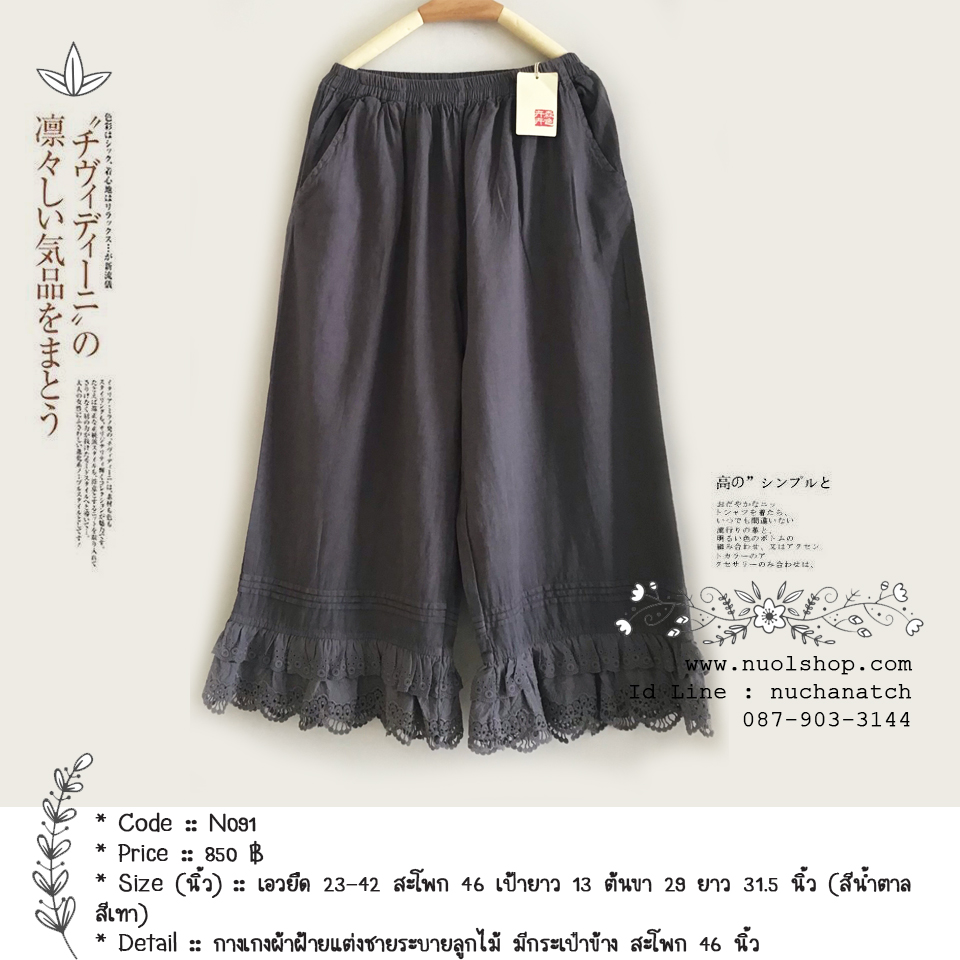 กางเกงผ้าฝ้ายแต่งชายระบายลูกไม้ มีกระเป๋าข้าง สะโพก 46 นิ้ว