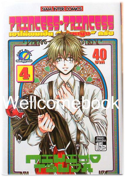 รวมชุด "Princess Princess เขาให้ผมเป็น 'เจ้าหญิง' ครับ 5 เล่มจบ+เล่มพิเศษ เล่มเดียวจบ" ~Tsuda Mikiyo~