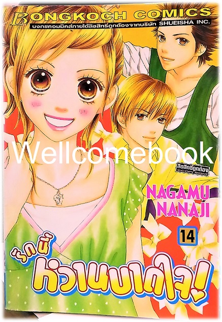 รวมชุด "รักนี้หวานบาดใจ" 22 เล่มจบ ~Nagamu Nanaji~