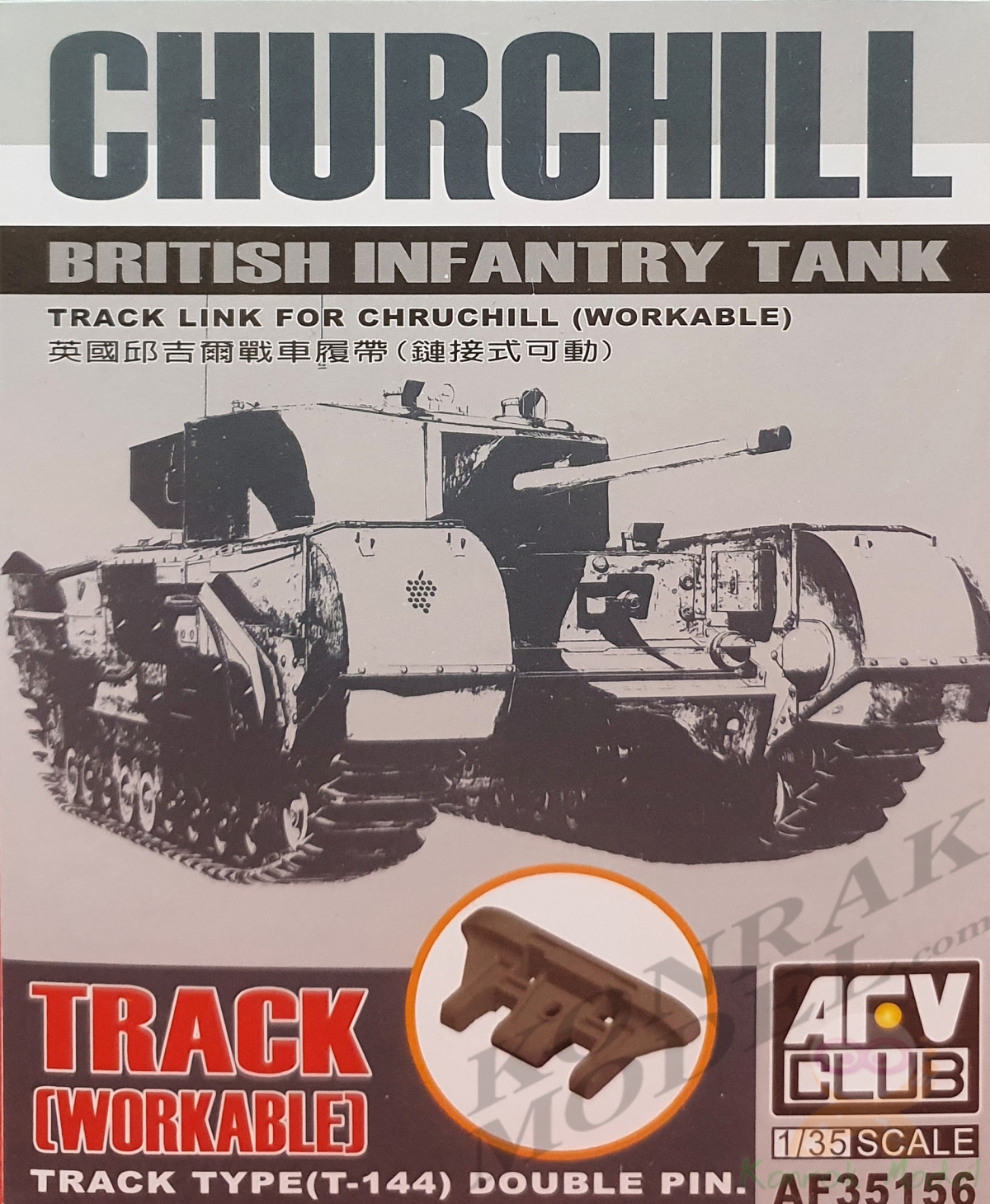 AF35156 TRACK LINK FOR CHRUCHILL (WORKABLE) [1/35]