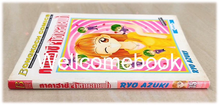 ทาคาฮาชิ เจ้าชายสายฟ้า เล่มเดียวจบ ~Azuki Ryo~