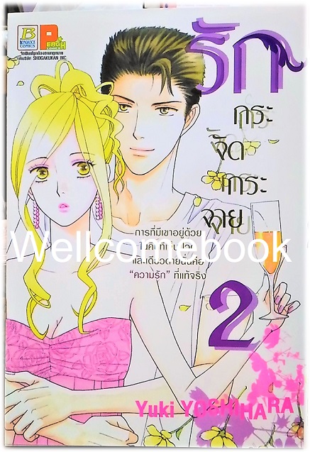 รักกระจัดกระจาย เล่ม 2 (จบในตอน) ~Yoshihara Yuki~