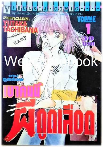 รวมชุด "เขาคนนี้ผีดูดเลือด" 10 เล่มจบ ~Tachibana Yutaka~