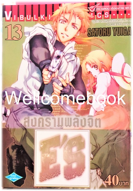 รวมชุด "E'S สงครามพลังจิต" 16 เล่มจบ ~Satoru Yuiga~