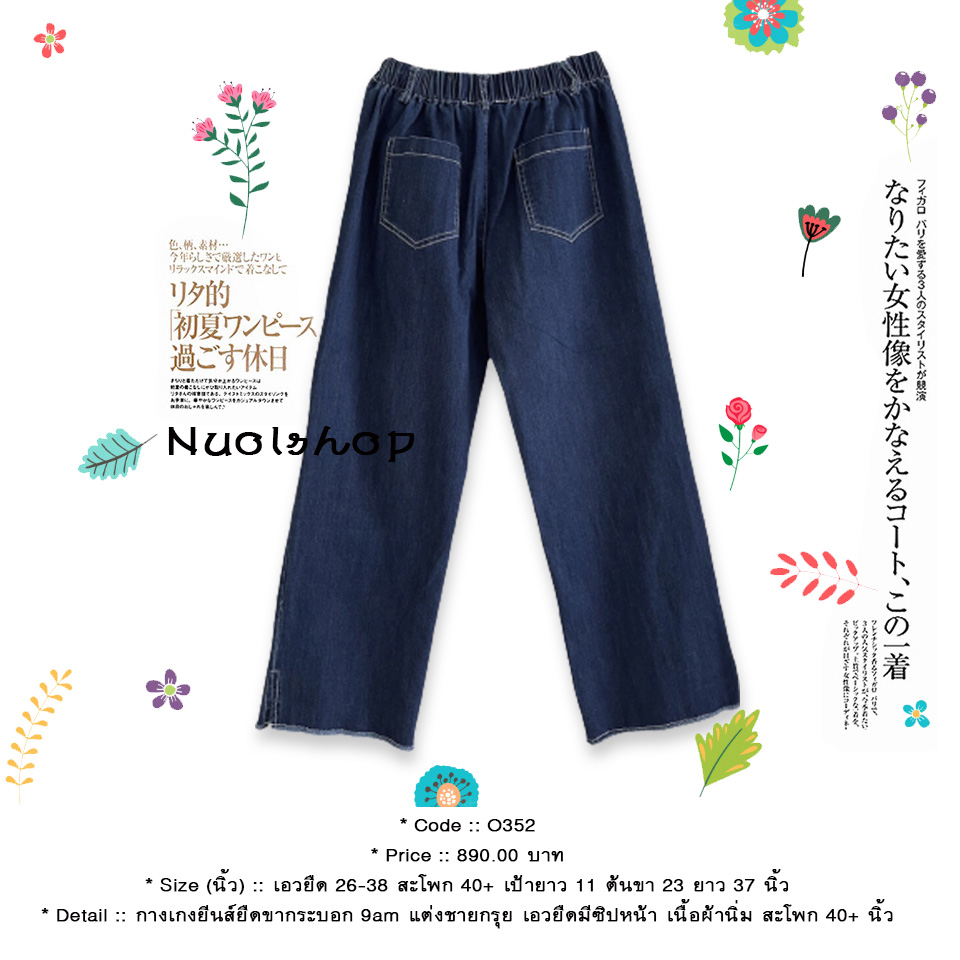 กางเกงยีนส์ยืดขากระบอก 9am แต่งชายกรุย เอวยืดมีซิปหน้า เนื้อผ้านิ่ม สะโพก 40+ นิ้ว