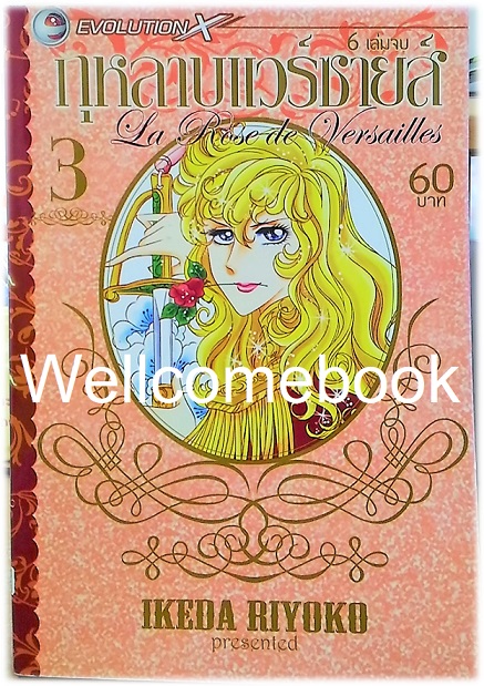 รวมชุด "La Rose de Versailles กุหลาบแวร์ซายส์" 6 เล่มจบ ~Ikeda Riyoko~