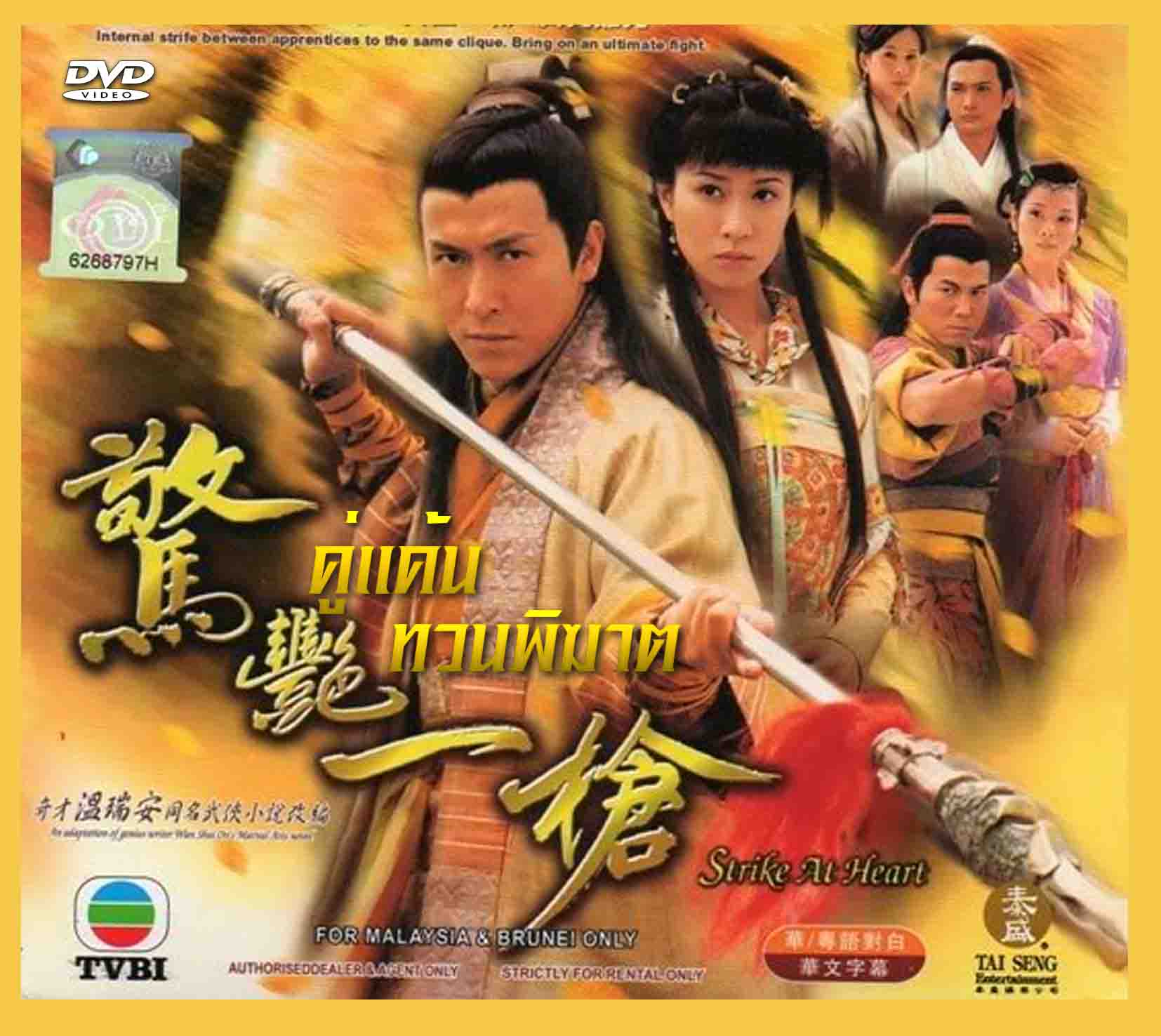 คู่แค้นทวนพิฆาต 2 แผ่น หม๋าเต๋อจง เสอซื่อมั่น