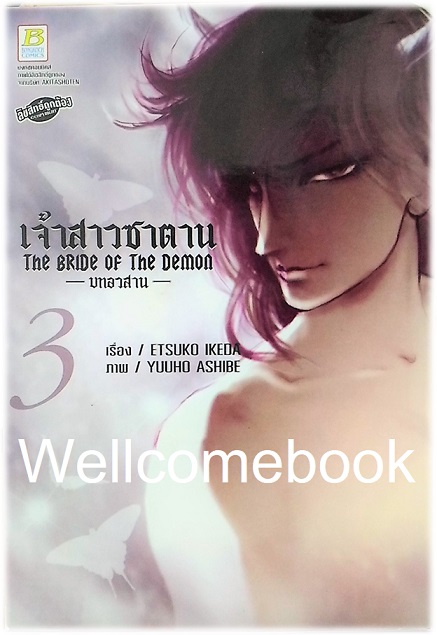 Bride of Demos เจ้าสาวซาตาน -บทอวสาน- เล่ม 3 ~Ashibe YUHO~