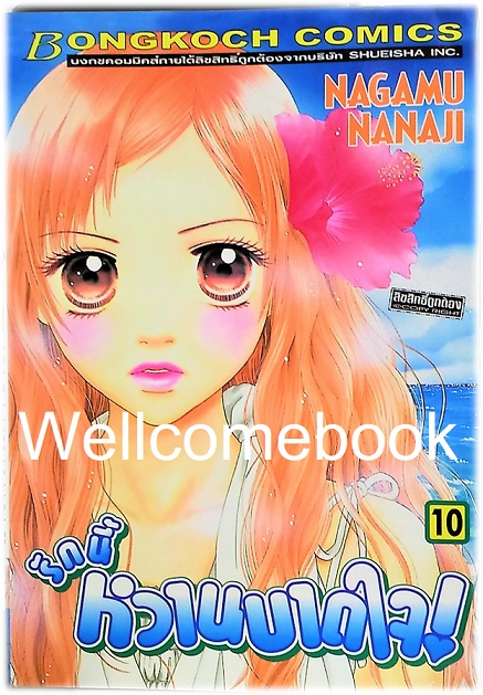 รวมชุด "รักนี้หวานบาดใจ" 22 เล่มจบ ~Nagamu Nanaji~