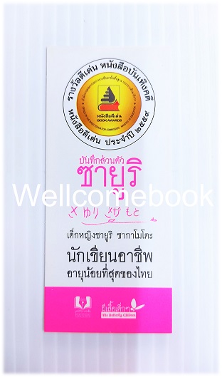 ที่คั่นหนังสือลาย 'บันทึกส่วนตัว ซายูริ'