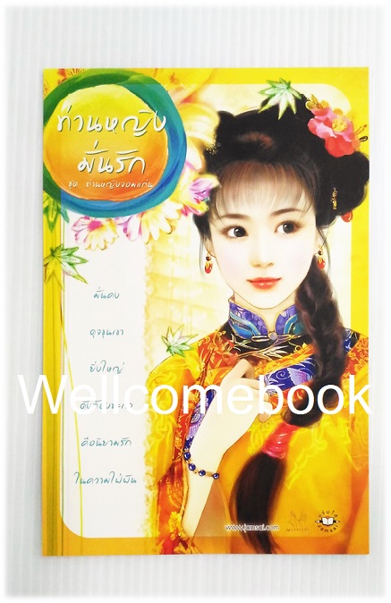 โป้สการ์ดลาย 'ท่านหญิงมั่นรัก'