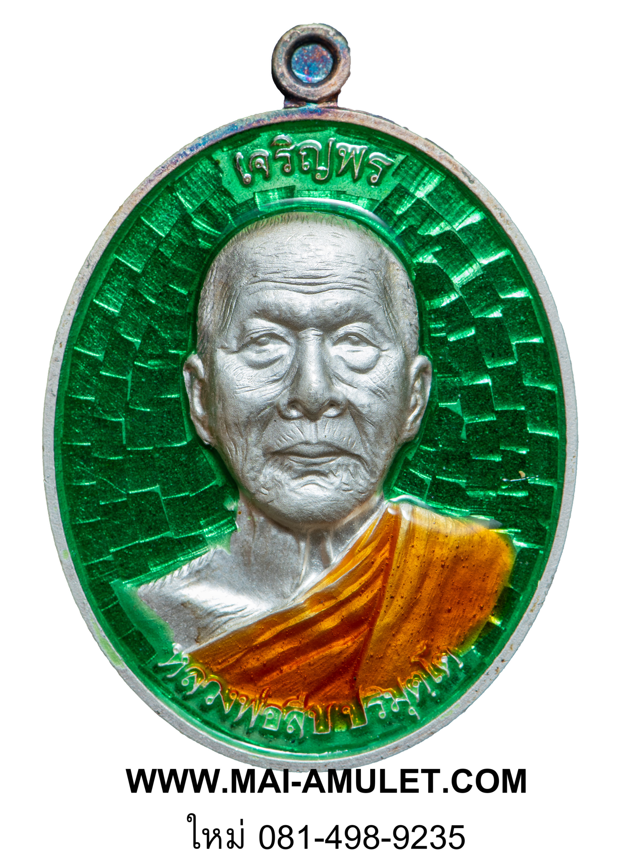 ..โค้ด ๓๓..เหรียญเจริญพรบน หลวงพ่อสืบ วัดสิงห์ นครปฐม หลังยันต์เฑาะว์สีหราชา เนื้อเงินลงยาสีเขียว ปี 57 พร้อมกล่องครับ
