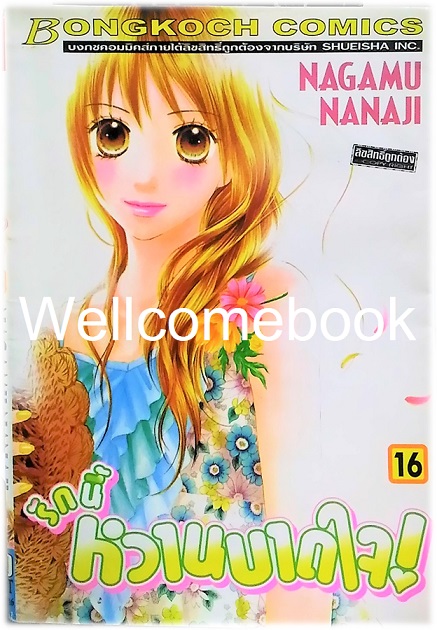 รวมชุด "รักนี้หวานบาดใจ" 22 เล่มจบ ~Nagamu Nanaji~