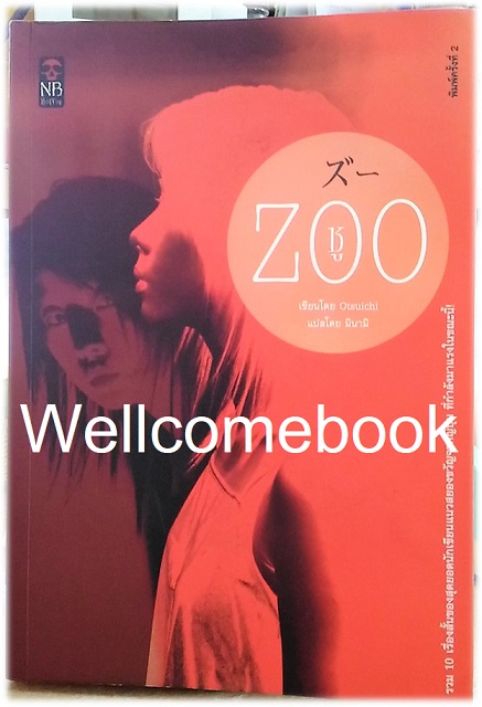 ZOO ซู เล่มเดียวจบ ~ Otsuichi ~
