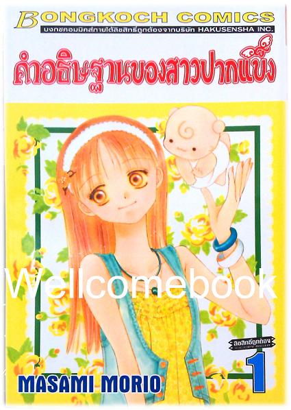 รวมชุด "คำอธิษฐานของสาวปากแข็ง" 4 เล่มจบ ~Masami Morio~