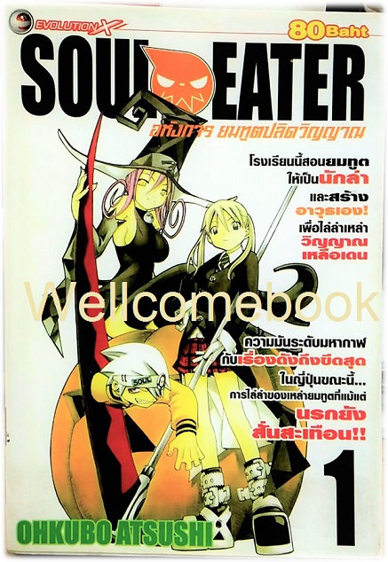 รวมชุด "Soul Eater โซลอีทเตอร์" จบสมบูรณ์ ~Ohkubo Atsushi~