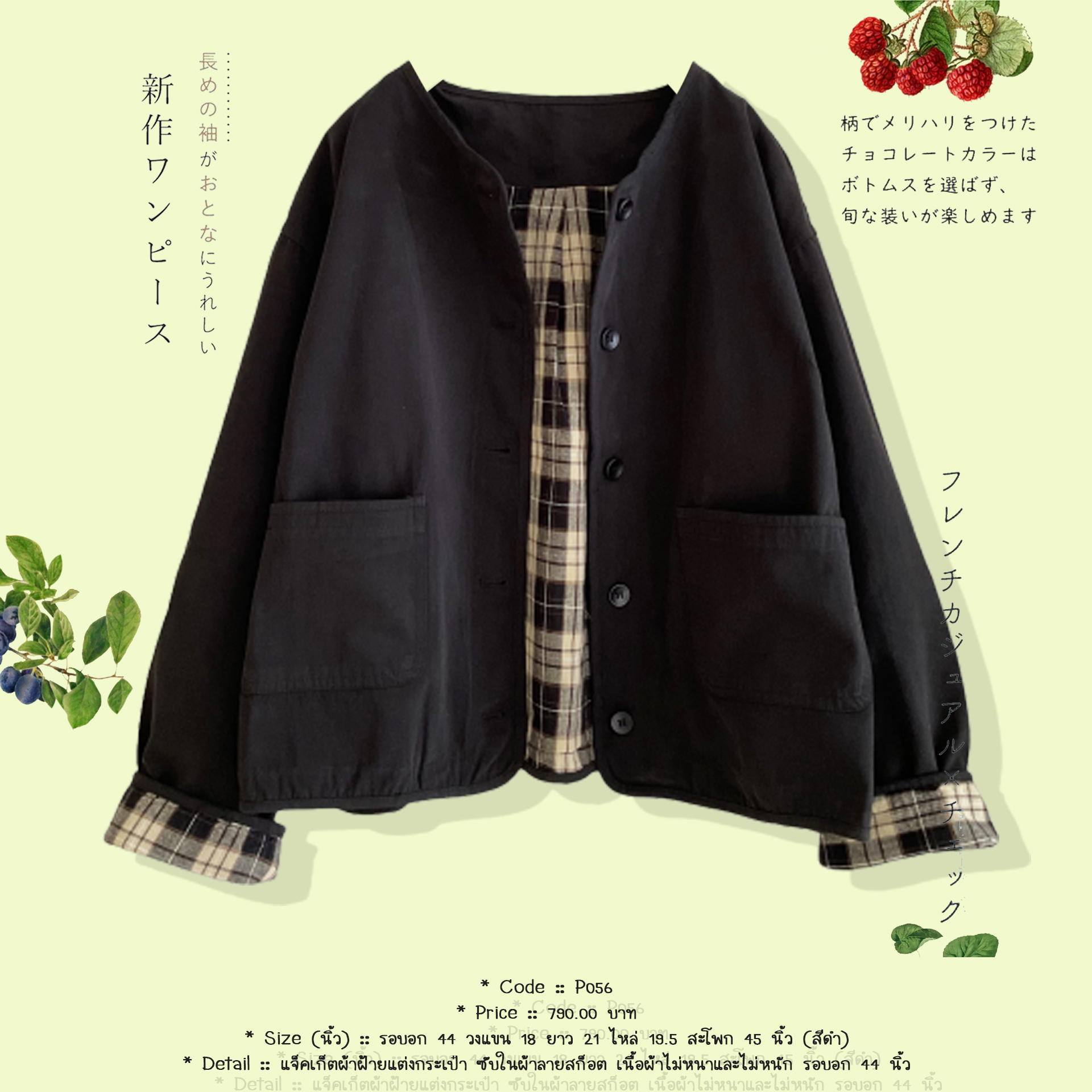 แจ็คเก็ตผ้าฝ้ายแต่งกระเป๋า ซับในผ้าลายสก็อต เนื้อผ้าไม่หนาและไม่หนัก รอบอก 44 นิ้ว