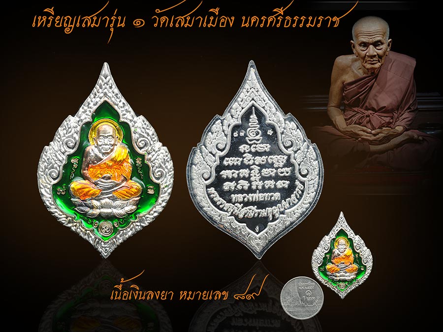 ้เหรียญรุ่น๑ วัดเสมาเมือง นครศรีธรรมราช เนื้อเงินลงยา หมายเลข ๘๙ รุ่นบารมีธรรม สุดยอดพระเกจิปลุกเสก พ่อท่านเอื้อม พ่อท่านนวล พ่อท่านพุ่มเป็นต้น