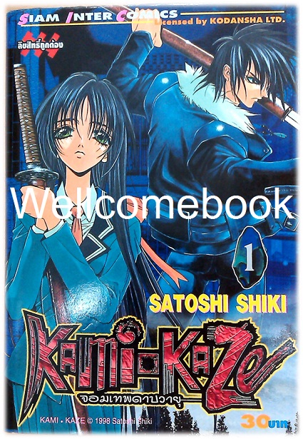 รวมชุด "Kami-Kaze จอมเทพดาบวายุ" 7 เล่มจบ ~Shiki Satoshi~