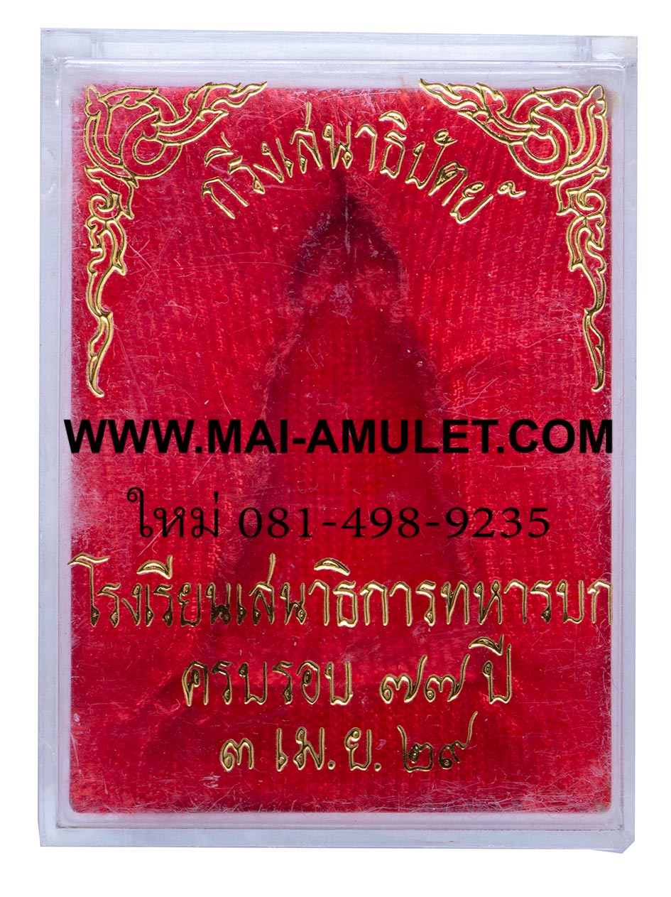 พระกริ่งเสนาธิปัตย์ ครบรอบ 77 ปี โรงเรียนเสนาธิการทหารบก พ.ศ. 2529 เนื้อโลหะ พร้อมกล่องครับ