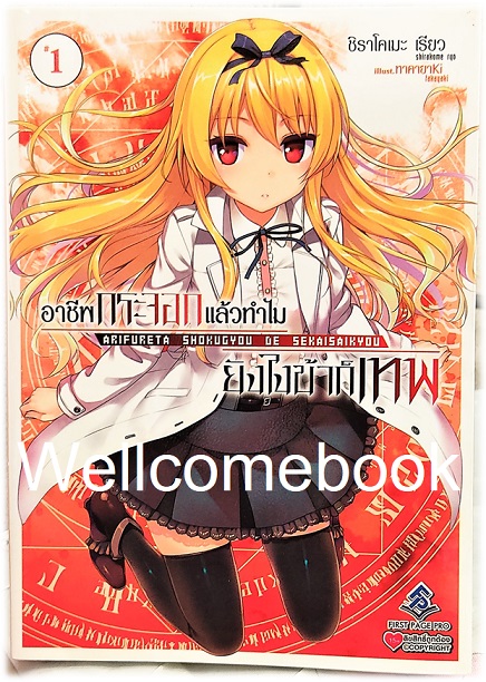 อาชีพกระจอกแล้วทำไม ยังไงข้าก็เทพ (ไลท์โนเวล) เล่ม 1 ~Ryo Shirakome~