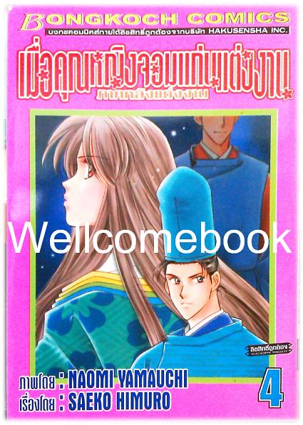 รวมชุด "เมื่อคุณหญิงจอมแก่นแต่่งงาน ภาคหลังแต่งงาน" 11 เล่มจบ ~Yamauchi Naomi~