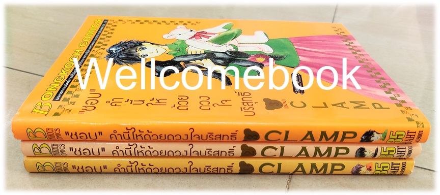 Xรวมชุด "ชอบ คำนี้ให้ด้วยดวงใจบริสุทธิ์" 3 เล่มจบ ~CLAMP~
