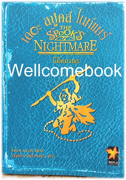 The Spook's Nightmare เดอะ สปูคส์ ไนท์แมร์ นิมิตมรณะ เล่มเดียวจบ ~ Joseph Delaney ~