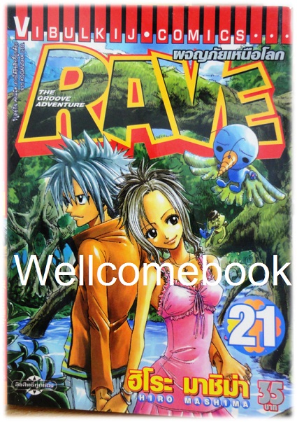 รวมชุด "RAVE ผจญภัยเหนือโลก" 35 เล่มจบ ~Mashima Hiro~