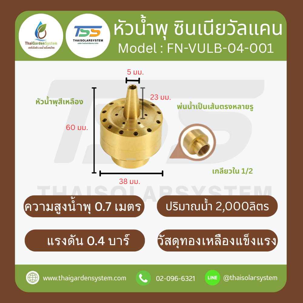 FN-VULB-04-001 Zinnia Vulcan Fountain หัวน้ำพุ ซินเนียวัลแคน ทองเหลือง 1/2 นิ้ว